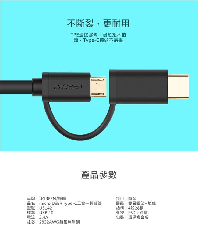 綠聯 Micro USB Type-C兩用快充傳輸線 0.25M