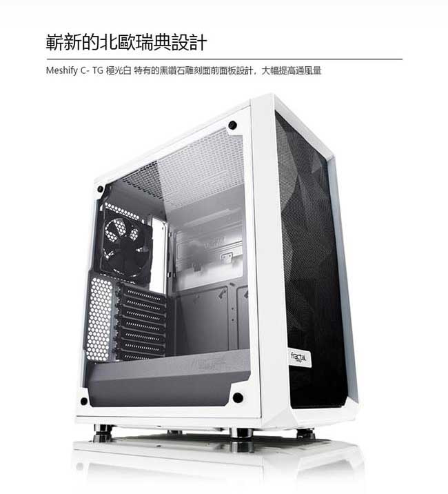 【Fractal Design】 Meshify C - TG 極光白 鋼化玻璃透側電腦機殼