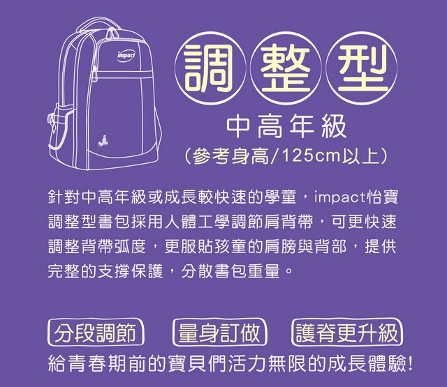 【IMPACT】怡寶調整型護脊書包-樂學系列 IM0A221