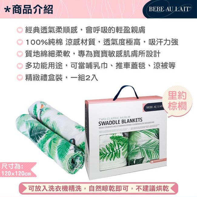 美國 Bebe Au Lait 經典棉紗布嬰兒包巾2入禮盒 (多種款式)