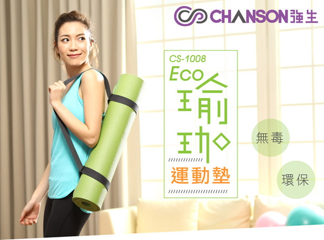 【強生CHANSON】Eco瑜珈運動墊(CS-1008)