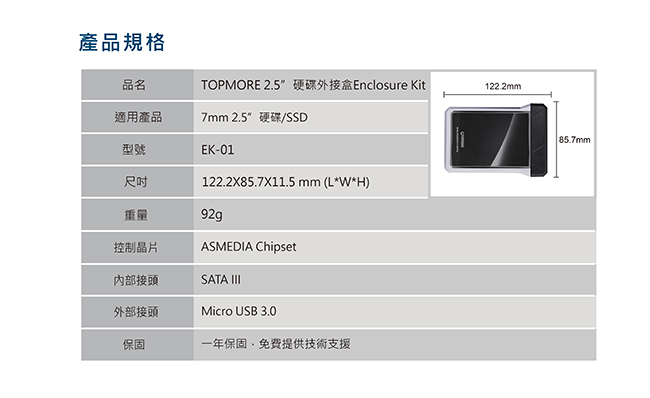 達墨TOPMORE Enclosure Kit 2.5硬碟外接盒