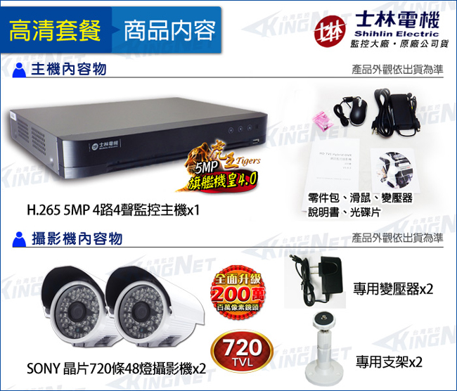 監視器攝影機 - KINGNET 士林電機 1080P 4路主機+720條2支SONY晶片