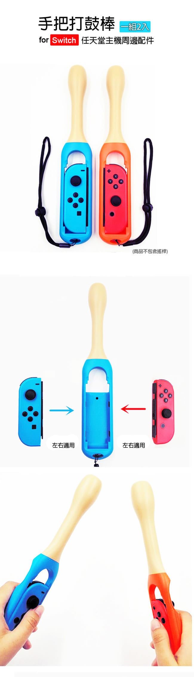 Nintendo任天堂Switch專用 Joy-Con手把打鼓棒 (紅/藍)