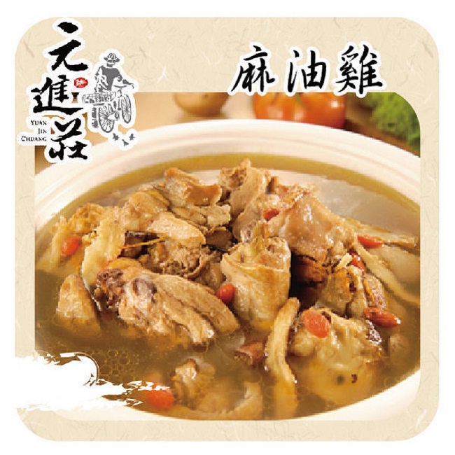 元進莊 麻油雞(1200g/份，共兩份)