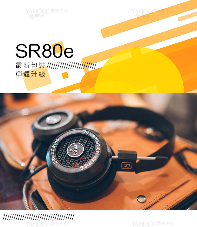 GRADO SR80e 新版開放式頭戴耳機