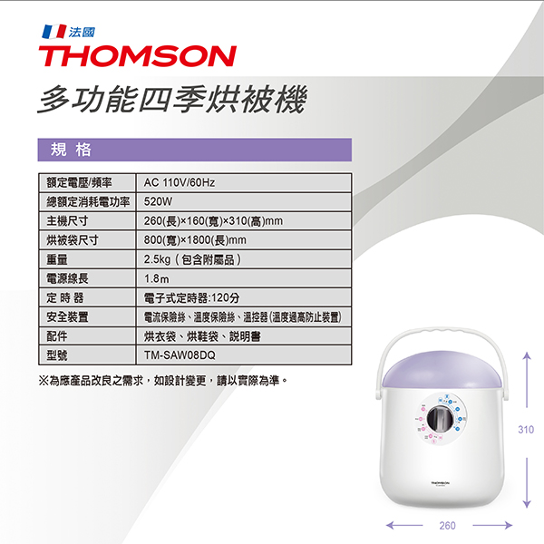 THOMSON 多功能四季烘被機 TM-SAW08DQ