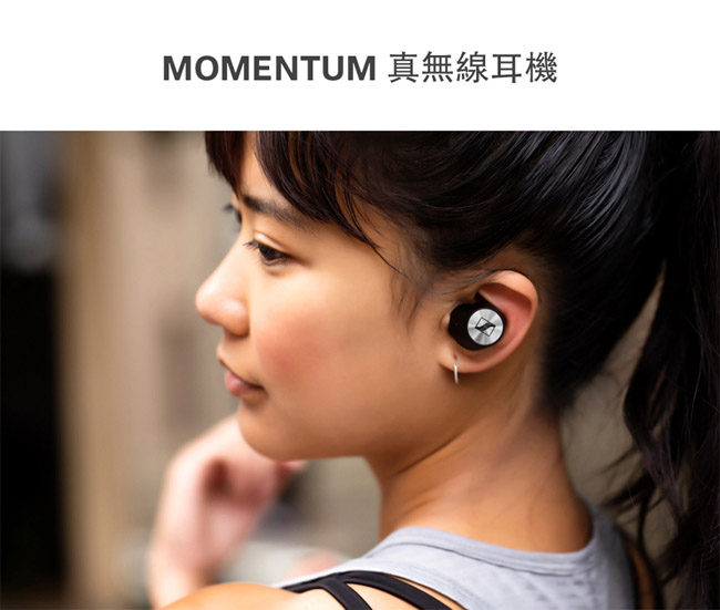 Sennheiser MOMENTUM True Wireless 真無線藍牙耳機