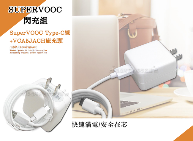 OPPO 超級閃充組 SuperVOOC充電器+傳輸充電線 Type-C 盒裝