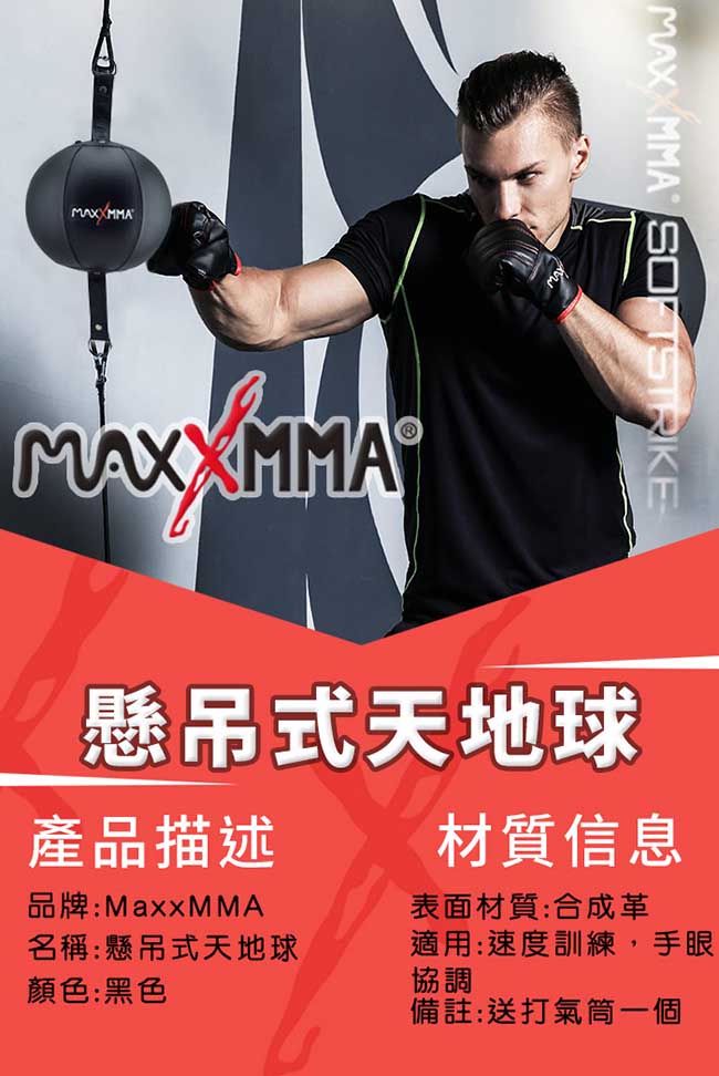 MAXXMMA 懸吊型天地球組-散打/搏擊/MMA-A組合-天地球組