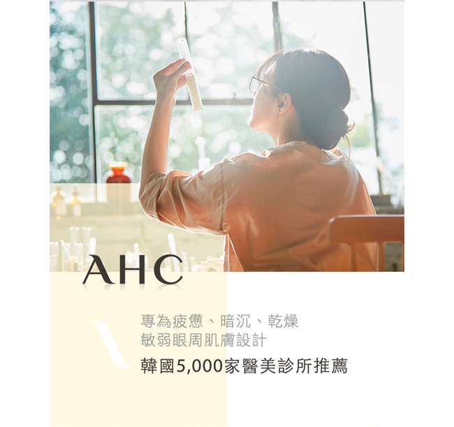 官方直營AHC 全能修護植萃無瑕眼霜30ml 3入限定組