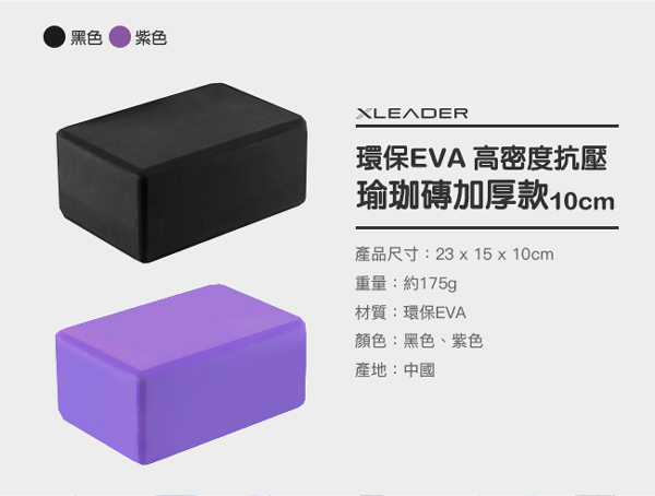 Leader X 環保EVA高密度抗壓瑜珈磚 加厚款10cm 黑色 - 急