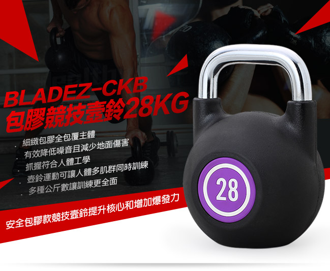 【BLADEZ】CKB包膠競技壼鈴-28KG