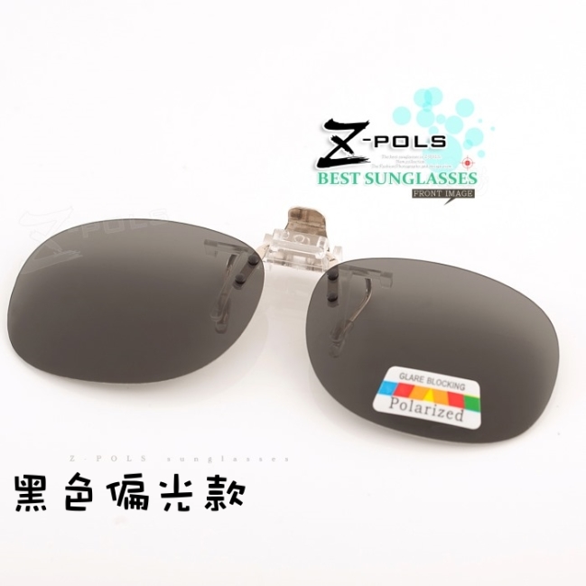 【Z-POLS】新一代夾式可掀設計頂級Polarized偏光抗UV400太陽眼鏡