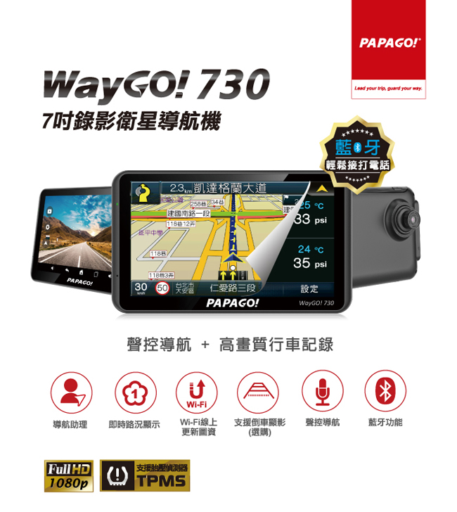 PAPAGO! WayGO! 730多功能Wi-Fi 7吋聲控導航行車記錄器