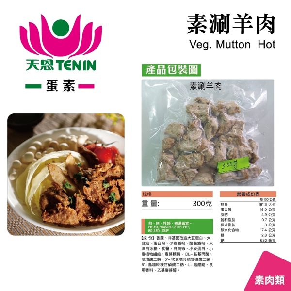 (滿999免運)天恩素食-素涮羊肉300g/包(蛋素)