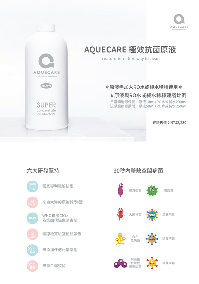 AQUECARE天淨 極效抗菌原液 (1000ml) 對抗腸病毒流感