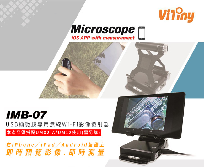 Vitiny IMB-07 USB顯微鏡專用無線Wi-Fi影像發射器