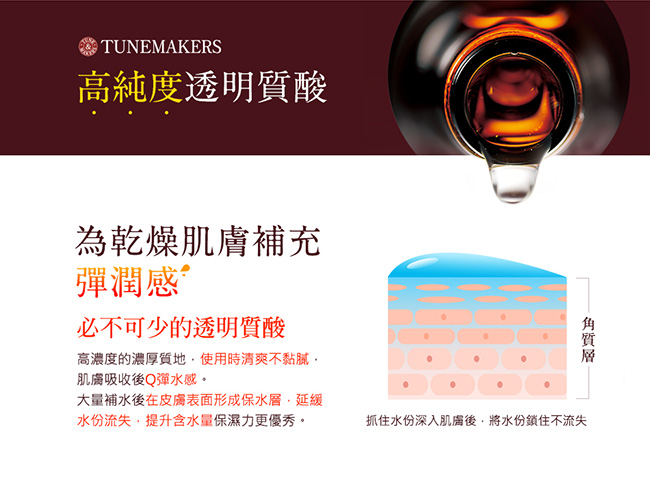 TUNEMAKERS 滲透型透明質酸 20ML