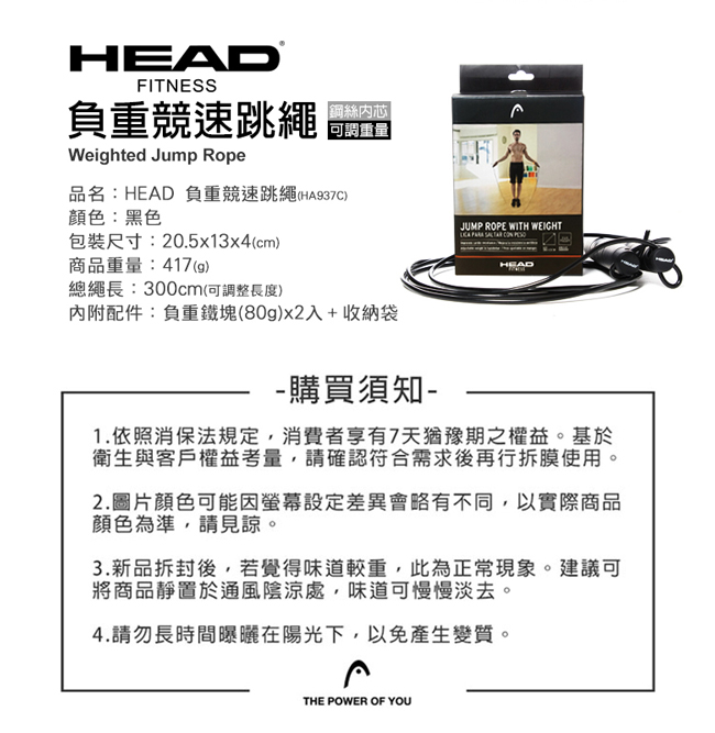 HEAD 負重競速跳繩 (含負重鐵塊)