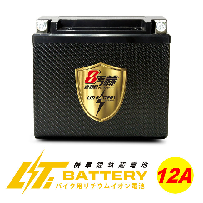 【日本KOTSURU】 8馬赫 機車鋰鈦超電池 (12A)