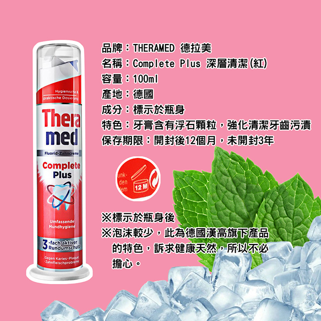 德國Theramed德拉美Complete Plus深層清潔牙膏(紅)