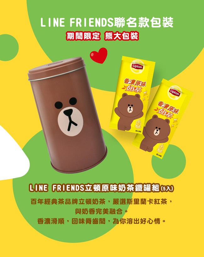 限量版 立頓xLINE FRIENDS 奶茶鐵罐組_原味奶茶