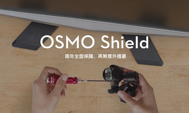 DJI OSMO Shield(聯強國際貨)