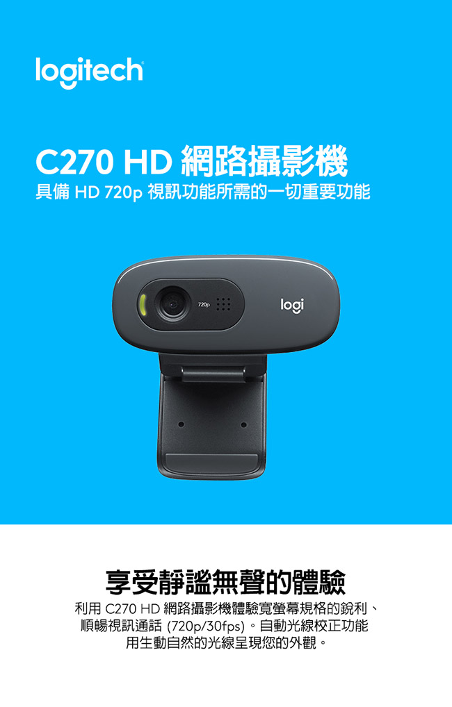 羅技 C270 網路攝影機 WebCAM