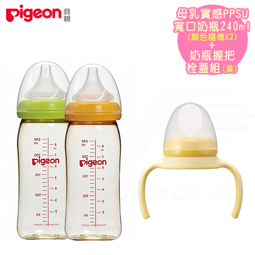 日本《Pigeon 貝親》奶瓶握把組(黃)+PPSU奶瓶240ml*2(顏色隨機)