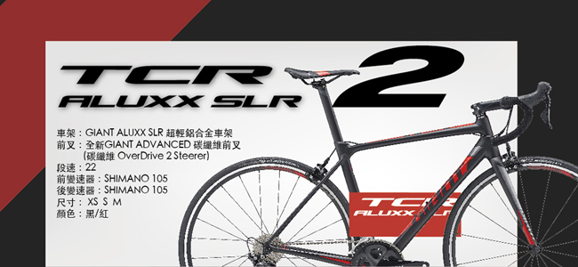 GIANT TCR SLR 2 極輕量鋁合金王者公路車