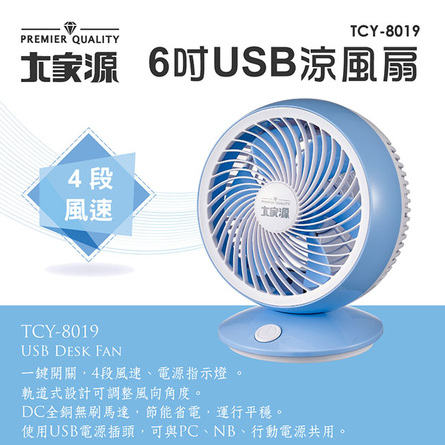 大家源6吋USB涼風扇TCY-8019