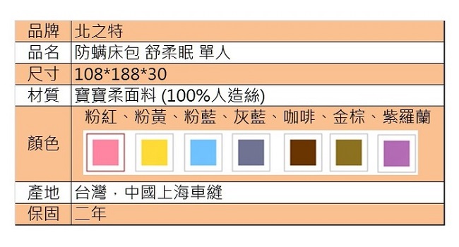 北之特 防螨寢具 床包 舒柔眠 單人標準 (108*188*30 cm)