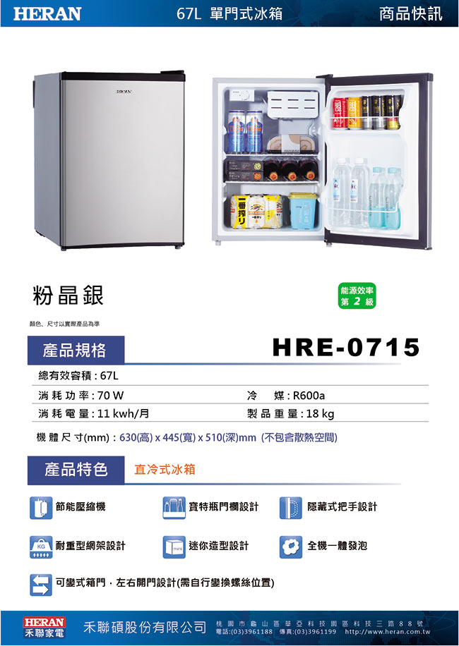 HERAN禾聯 67L 2級定頻單門電冰箱 左右開門設計 HRE-0715