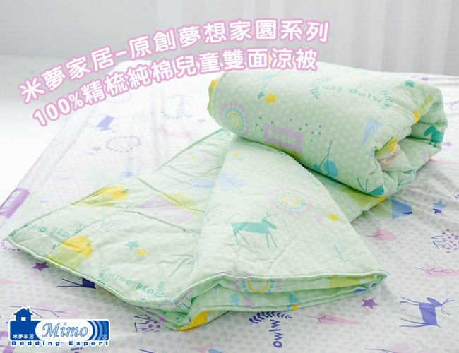 米夢家居-原創夢想家園系列-台灣製造100%精梳純棉兒童涼被/夏被4X5尺-青春綠