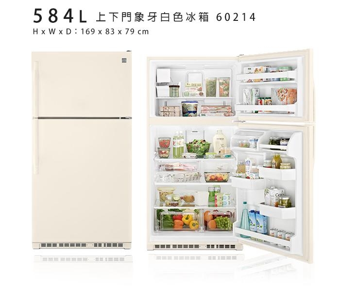 【美國楷模Kenmore】 584L 上下門冰箱-象牙白色機身 60214