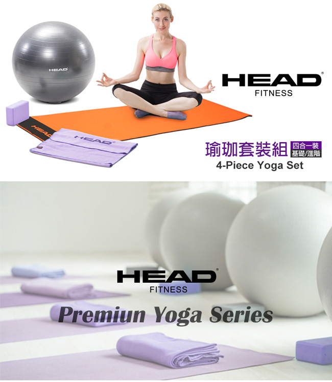 HEAD 4合1瑜珈套裝組(瑜珈墊 + 瑜珈球 + 瑜珈舖巾 + 瑜珈磚)