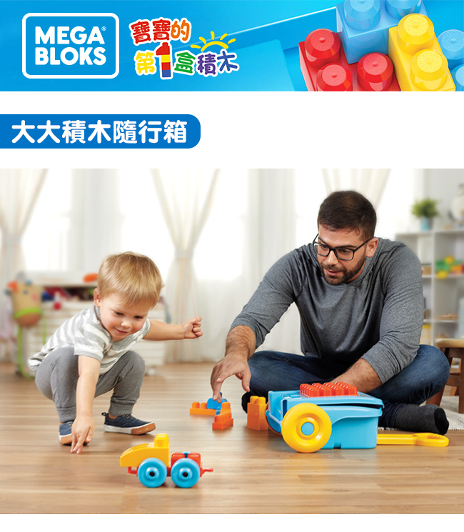 奇哥 MEGA BLOKS 費雪美高 大大積木隨行箱