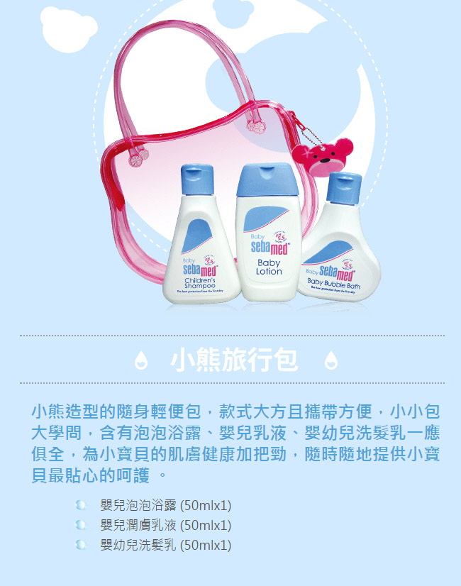 sebamed 施巴嬰兒防曬乳SPF50+小熊旅行包