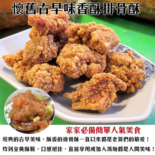 海陸管家-古早味香酥無骨排骨酥3包(每包約250g)