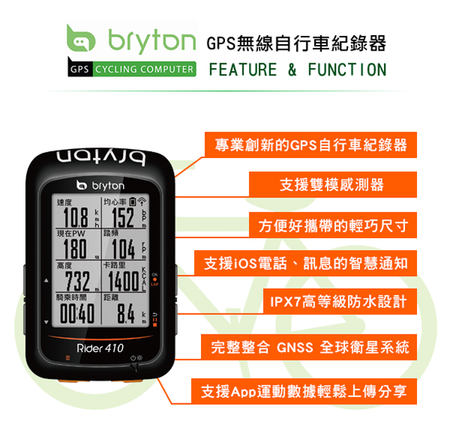 Bryton Rider 410E GPS無線自行車記錄器