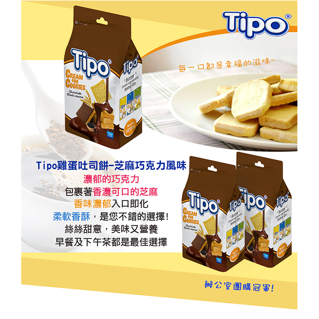 Tipo 雞蛋吐司餅-芝麻巧克力風味(135g)