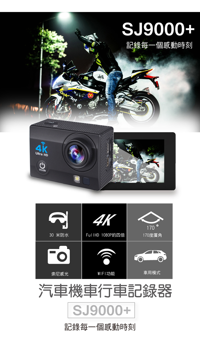 【MOIN】SJ9000+全新4K超高畫質SONY感光元件防水型汽機車行車紀錄器