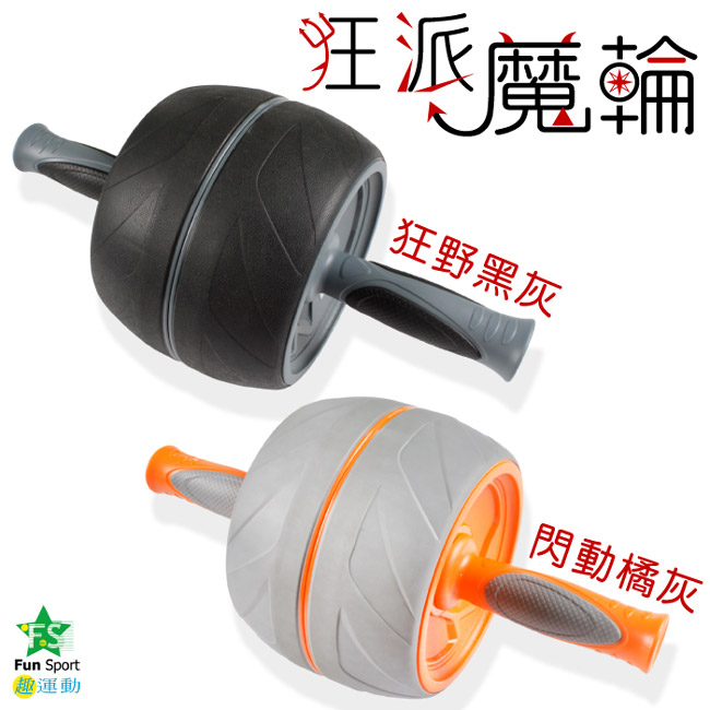 FunSport 狂派魔輪健腹滾輪器（健腹器/健腹輪/健美輪）