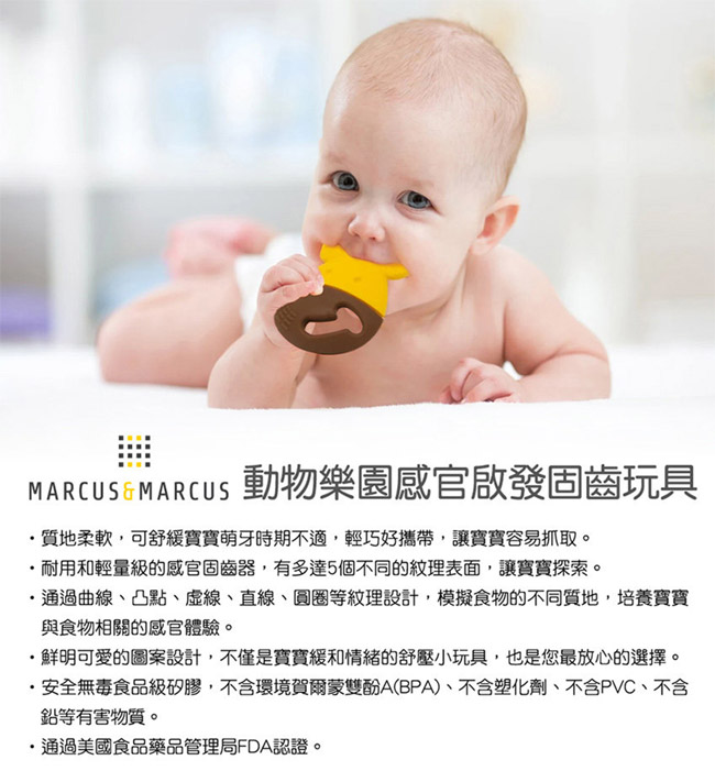 MARCUS＆MARCUS 動物樂園感官啟發固齒玩具(6款可選)