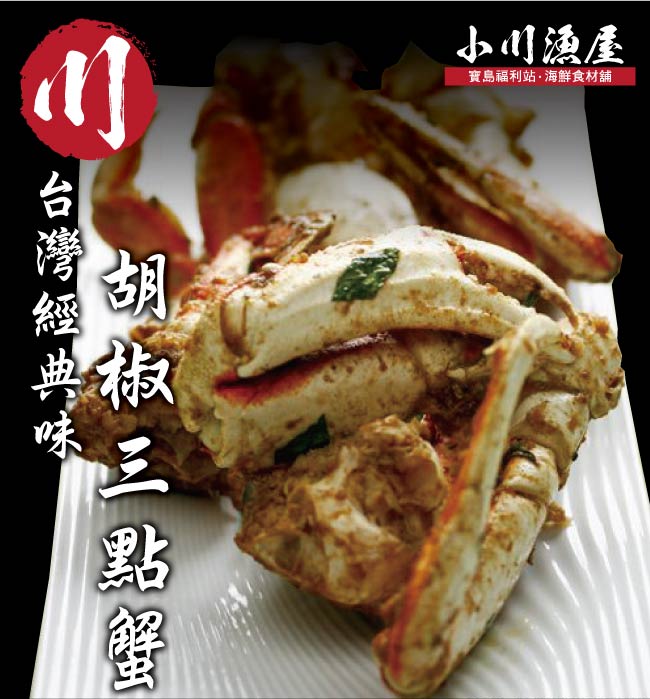 小川漁屋 經典胡椒三點蟹料理食材組2組(三點蟹半身切650g±10%/料理粉40g)