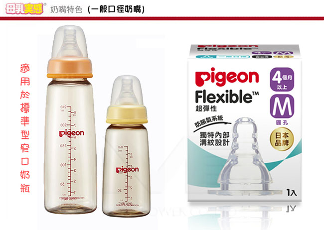 【任選】日本《Pigeon 貝親》窄口徑母乳實感奶嘴配件-M