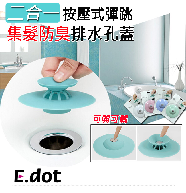 E-dot 二合一按壓式彈跳式防堵塞排水孔蓋(四色選)