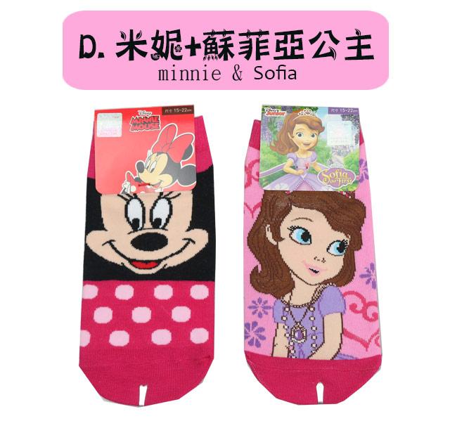 (任選)台灣製造卡通直版襪1雙(米妮+蘇菲雅系列)