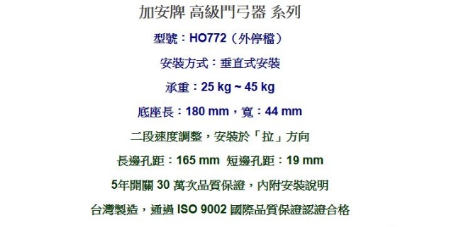 加安牌 HO772 外停檔 垂直安裝 自動關門器/自動門弓器/大門緩衝器